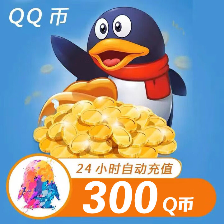 【自动充值】腾讯QQ币充值300QB直充扣币可直冲王者荣耀LOL点券DNF