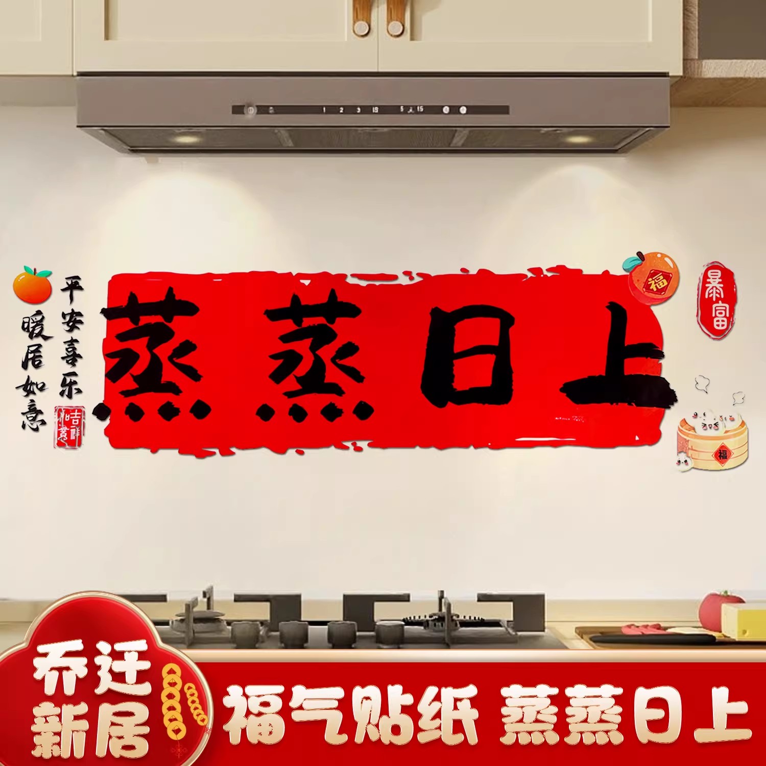 乔迁之喜套装礼盒蒸蒸日上厨房贴纸窗花搬家入宅仪式用品新居装饰
