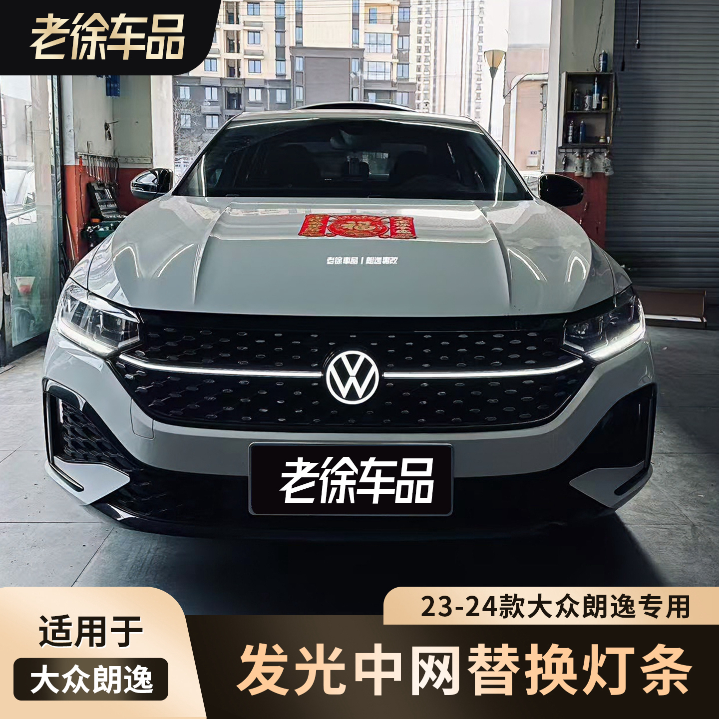 适用于23-25款大众朗逸贯穿中网发光灯条大众改装加装发光标
