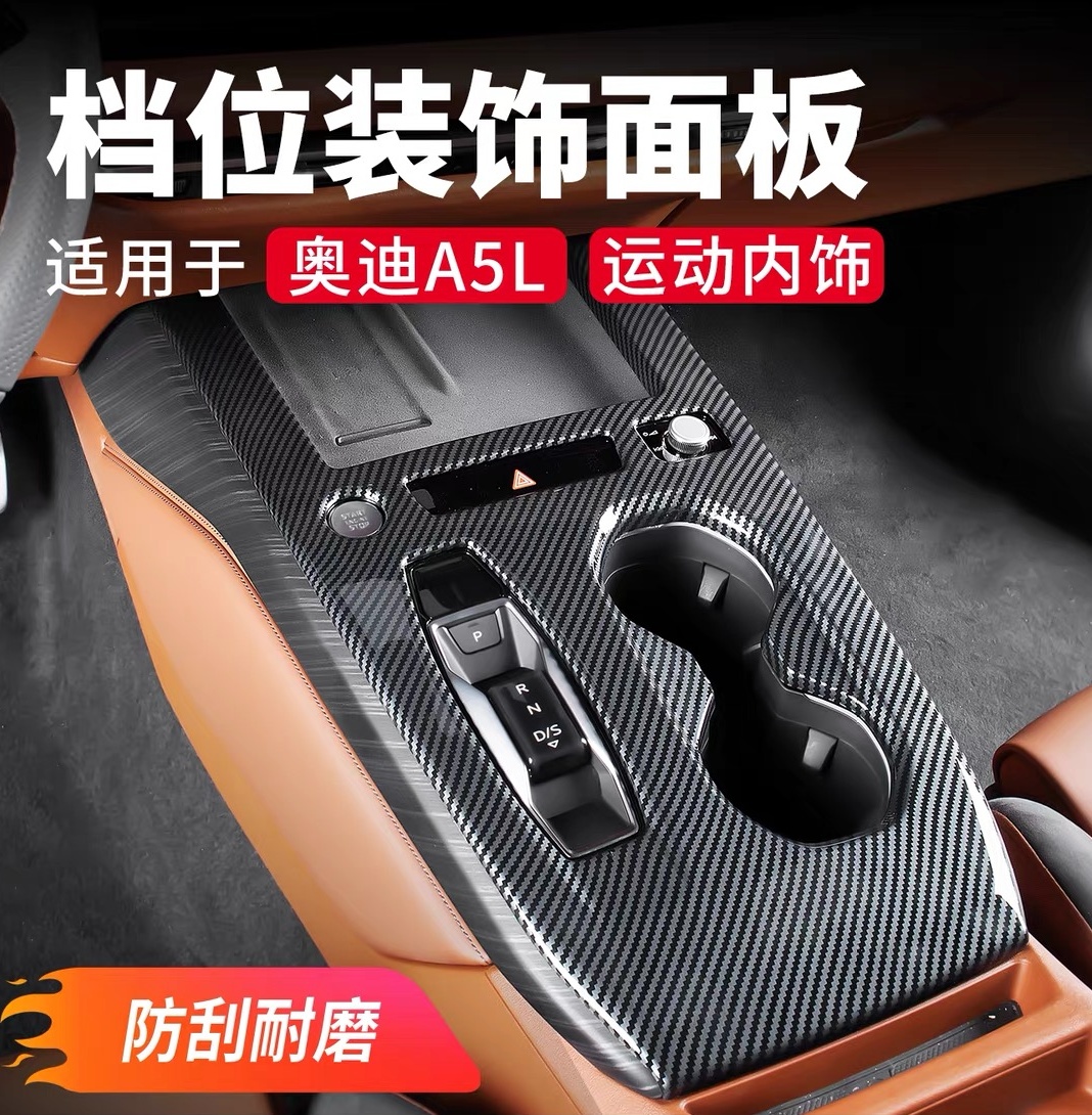 适用上汽一汽奥迪a5l档位面板中控排挡保护垫装饰框贴用品配件A5L