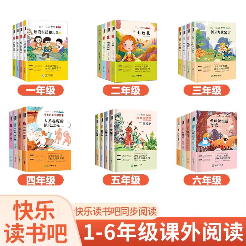 快乐读书吧小学1-6年级上下册语文课本必读经典书目全套课外书