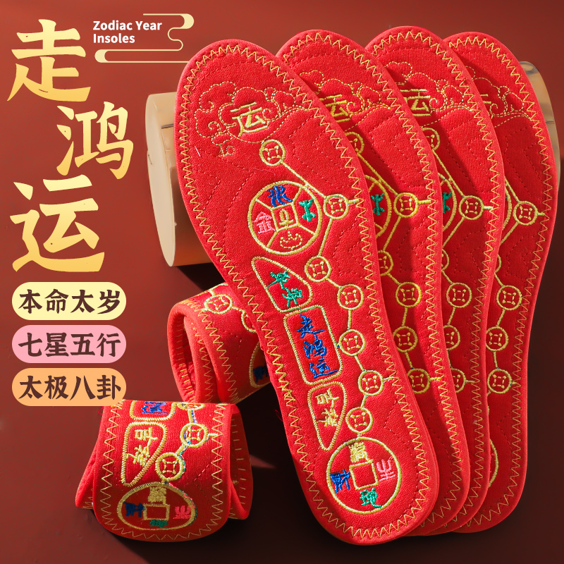 红色本命年鞋垫七星绣花男女士透气吸汗防臭款纯棉平安喜庆脚垫
