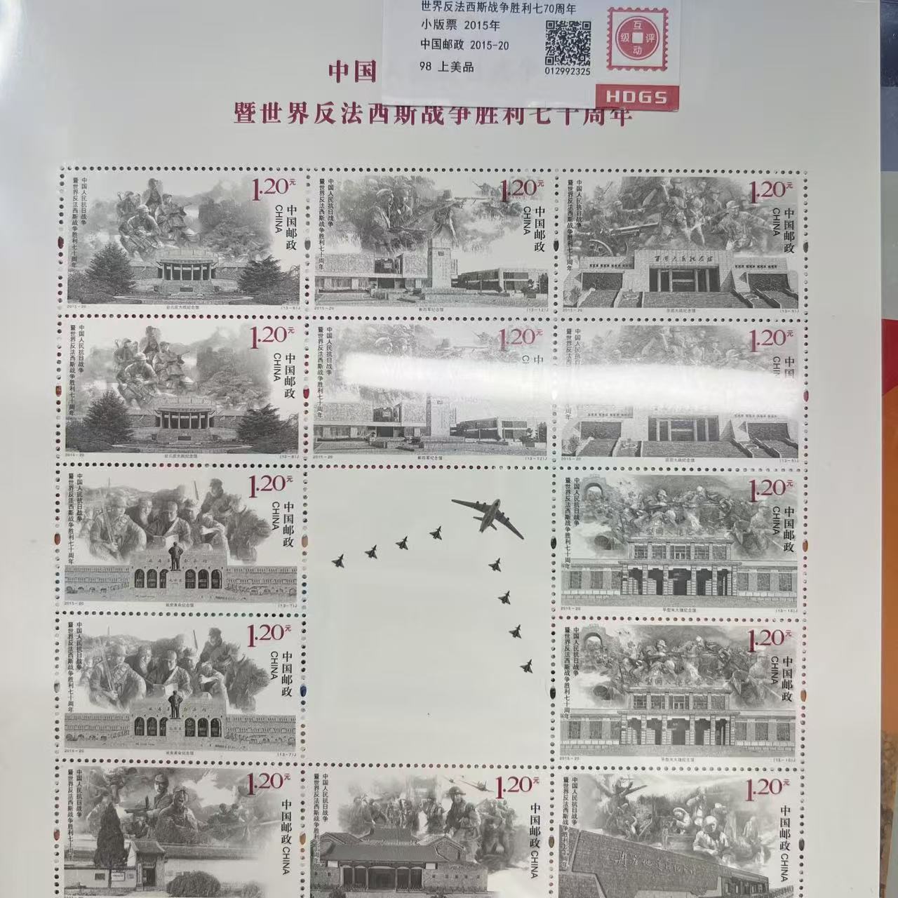 2015年中国人民抗日反法西斯战争胜利70周年小版票互动评级