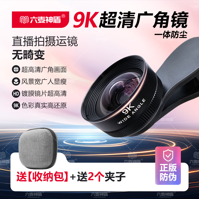 六麦神盾【大主播自用】直播拍摄运镜9K超高清广角镜手机镜头自拍