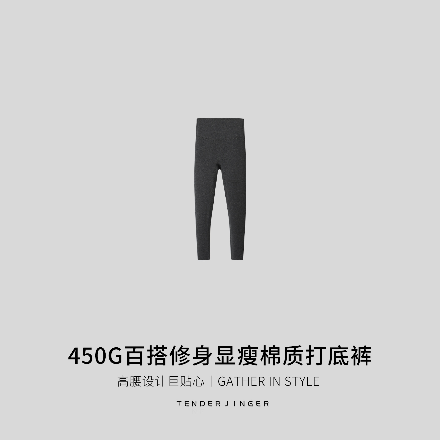 Tender Jinger｜居家户外 450g 显瘦棉质打底裤T2510MYM250201