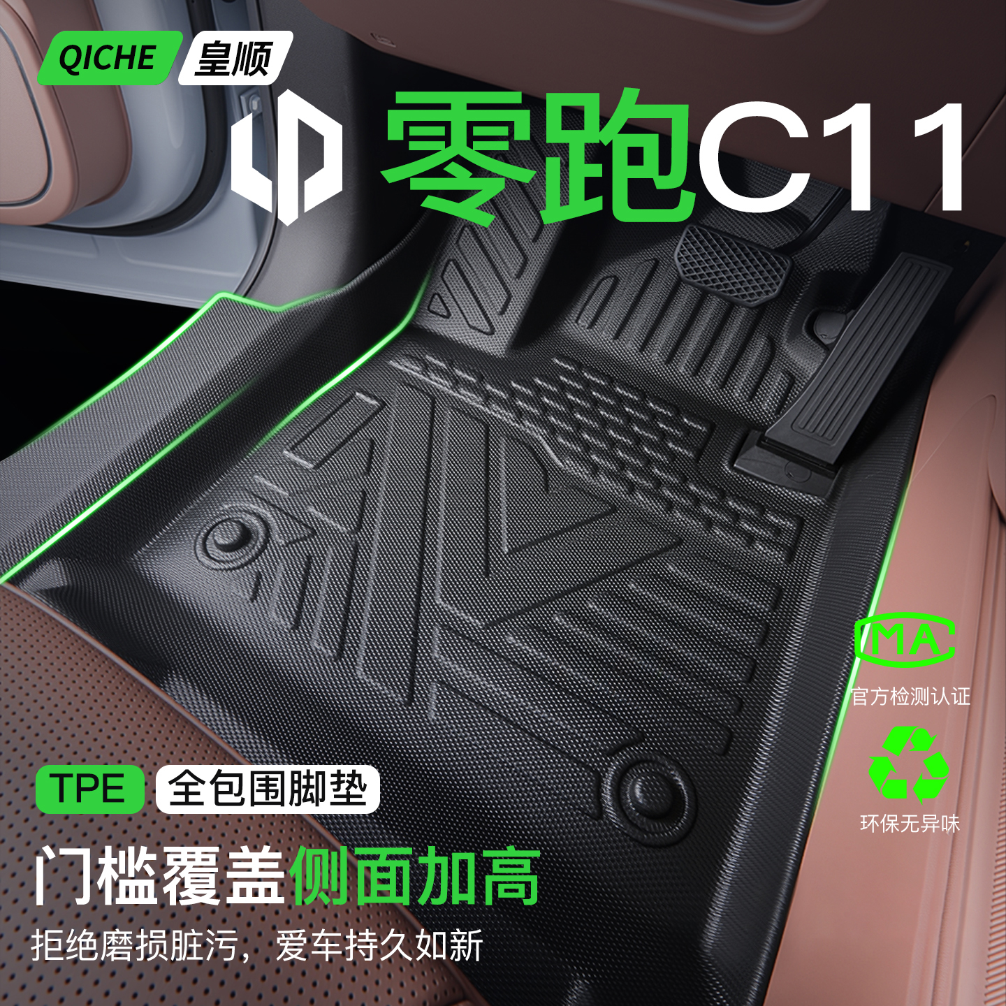 26款零跑c11脚垫TPE全包围专用汽车用品车改装车内装饰配件包门槛