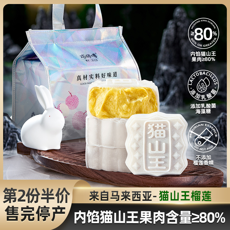 【10枚礼袋】巧师傅猫山王榴莲冰皮月饼岭南荔枝金秋月饼礼袋顺丰