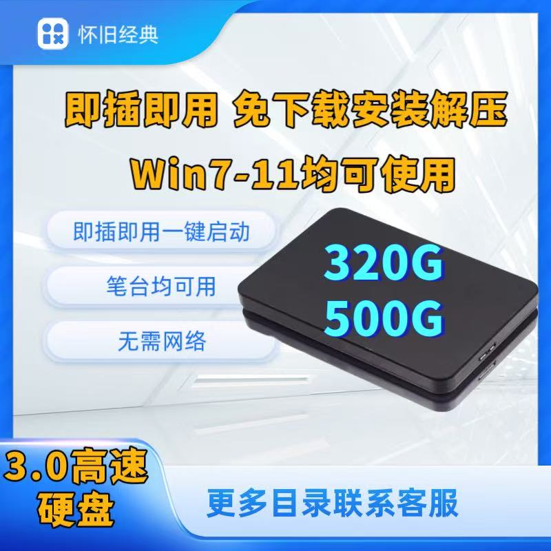 【风云推荐】即插即用硬盘笔记本台式机电脑单机硬盘免安装