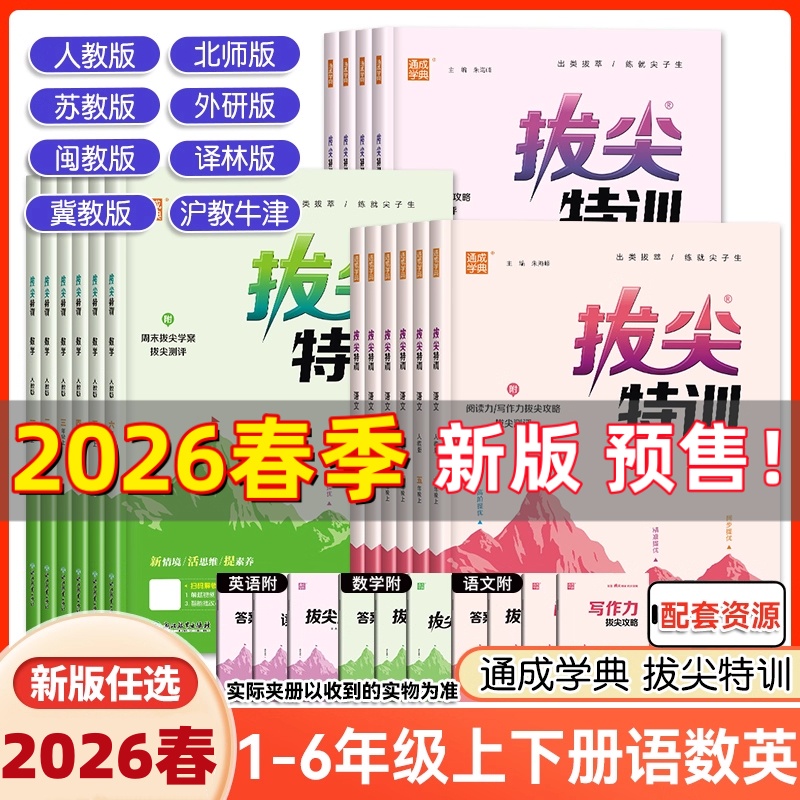 2026春季新版拔尖特训下册一二三四五六年级英语练习册正版