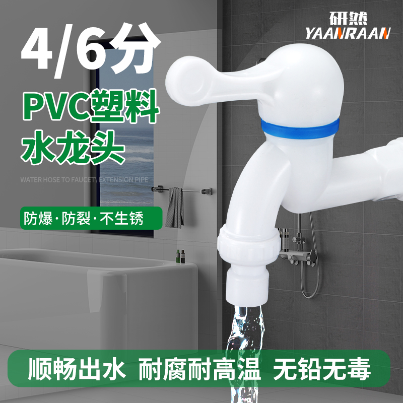 家用pvc塑料水龙头4分6分防漏防爆裂长久耐用自来水洗衣机龙头