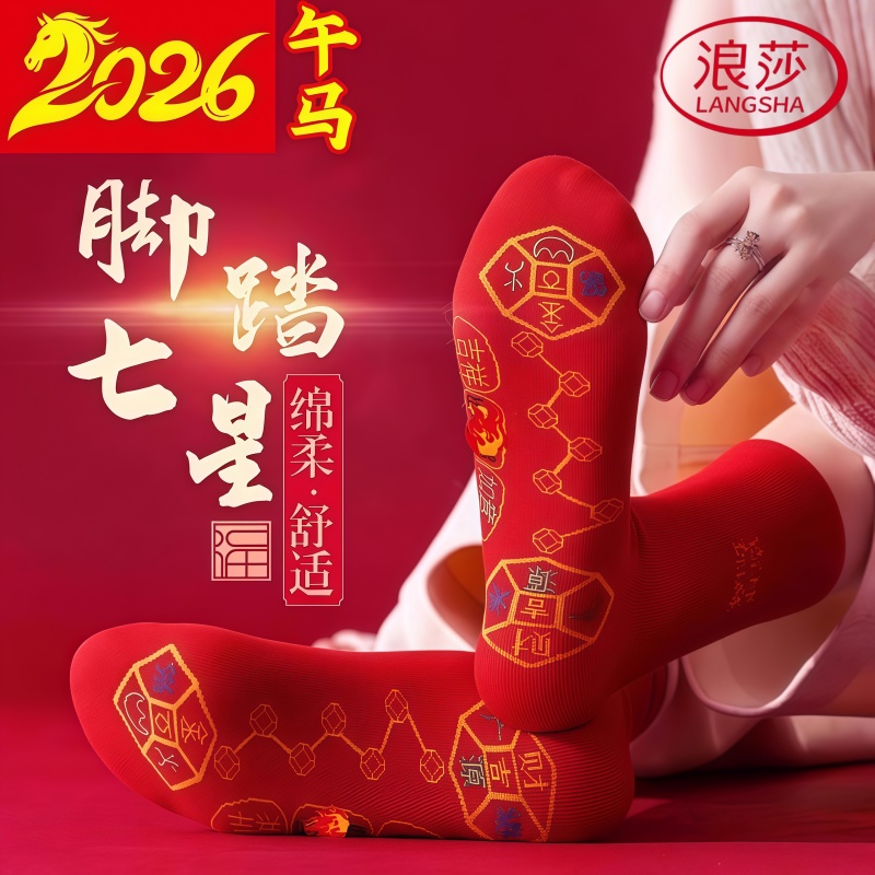 浪莎七星连珠红色纯棉袜子本命年红袜子男士女士透气防臭2026新款