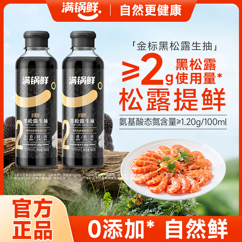 满锅鲜金标黑松露生抽调味汁炒菜鲜家用0防腐