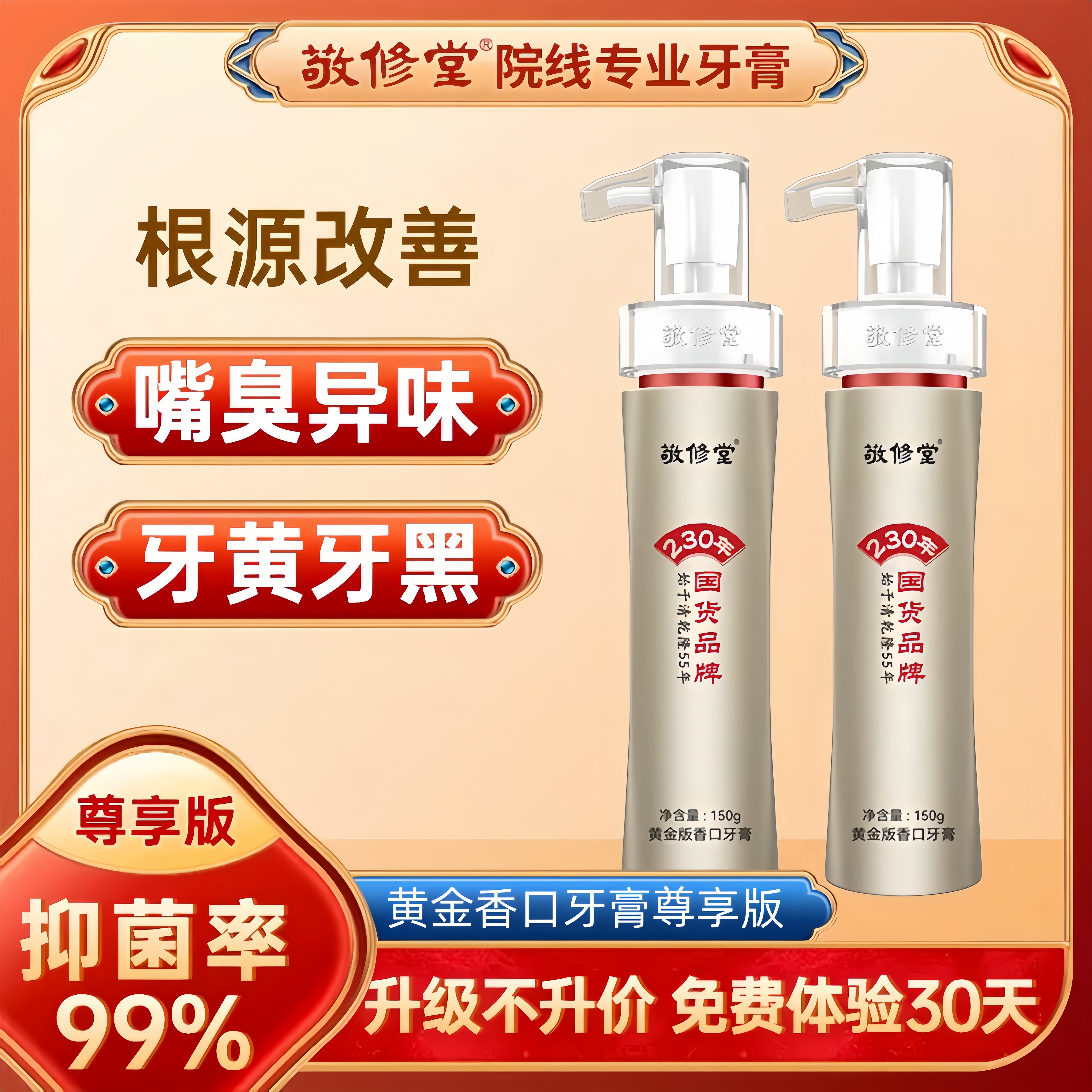 【全新升级版】官方正品敬修堂黄金香口牛黄美白牙膏清洁口腔按压式