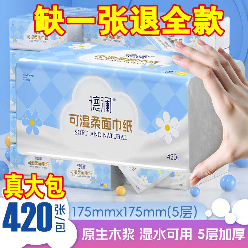 德澜真大包抽纸20大包面巾纸整箱420张5层家用可湿水抽取式面巾纸
