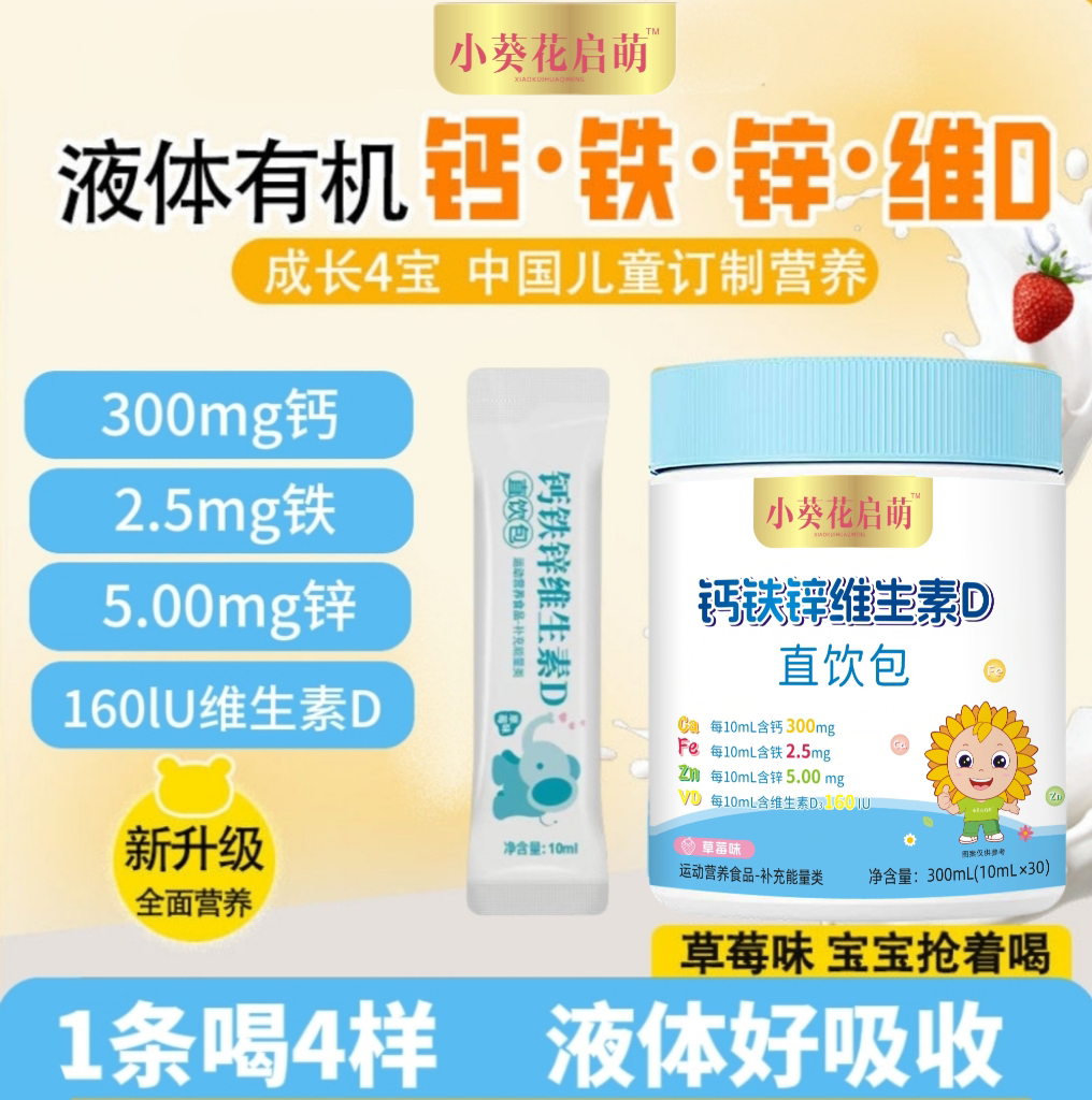 小葵花启萌钙铁锌VD直饮包液体营养包宝宝青少年学生即饮钙铁锌VD