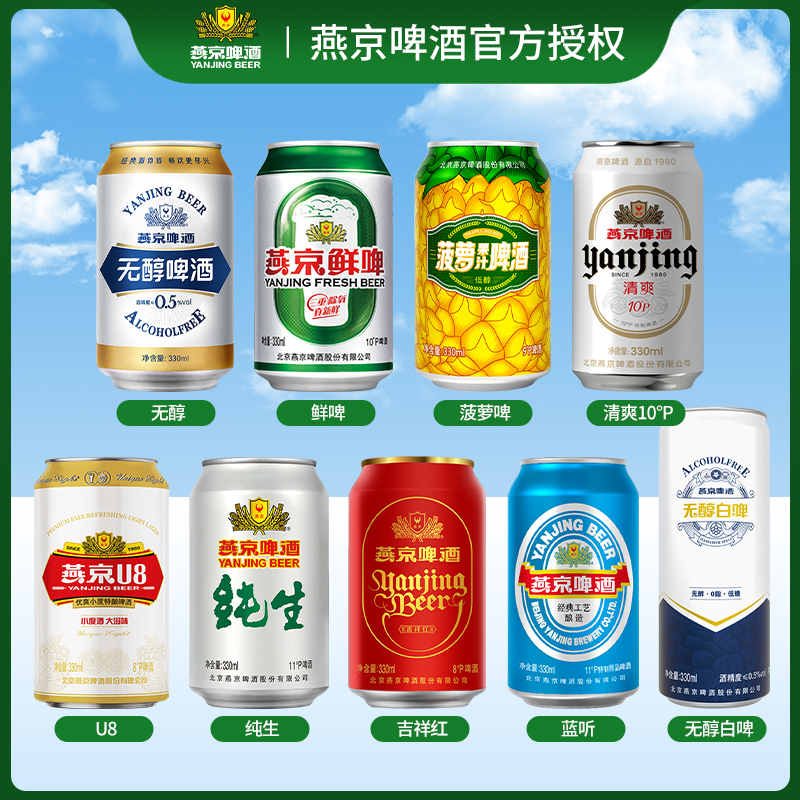 YANJING BEER/燕京啤酒燕京啤酒低度330ml啤酒特酿U8白啤