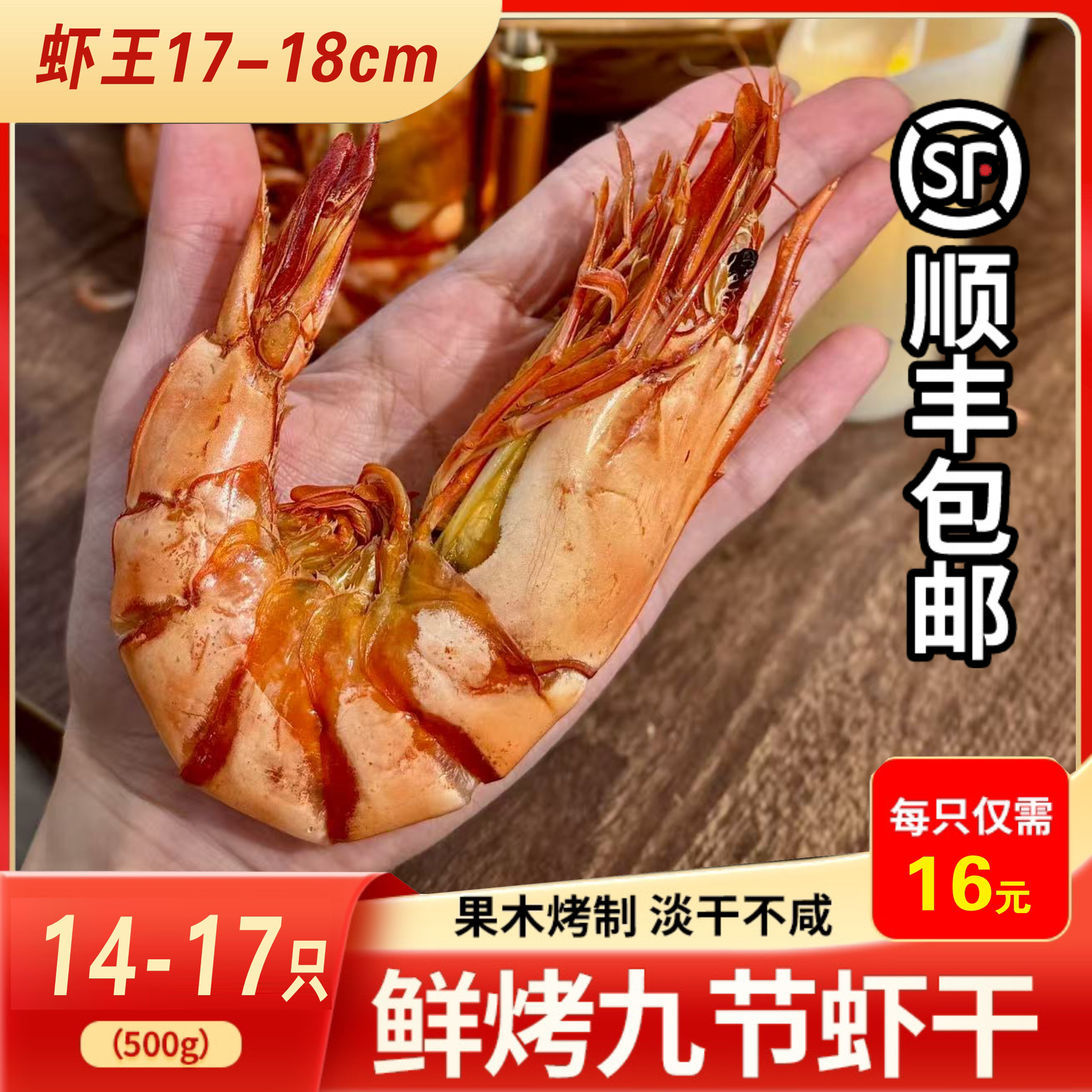 （顺丰包邮）17只超巨虾王九节虾干
