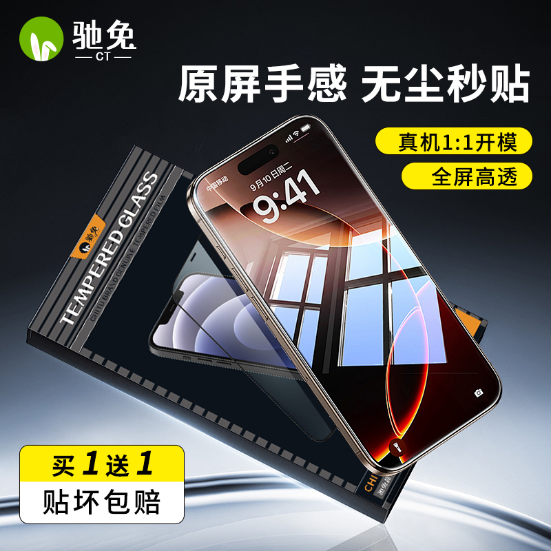 驰兔CT适用苹果15/16promax钢化膜iPhone14新款手机膜防窥覆盖