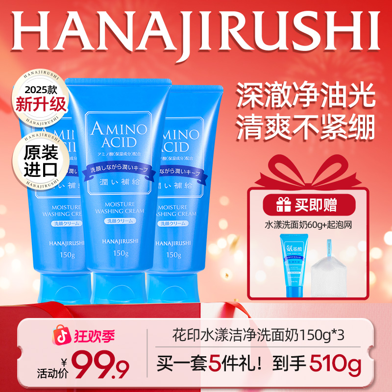 【年终狂欢】花印水漾氨基酸洗面奶150g*3支补水保湿清洁控油舒缓