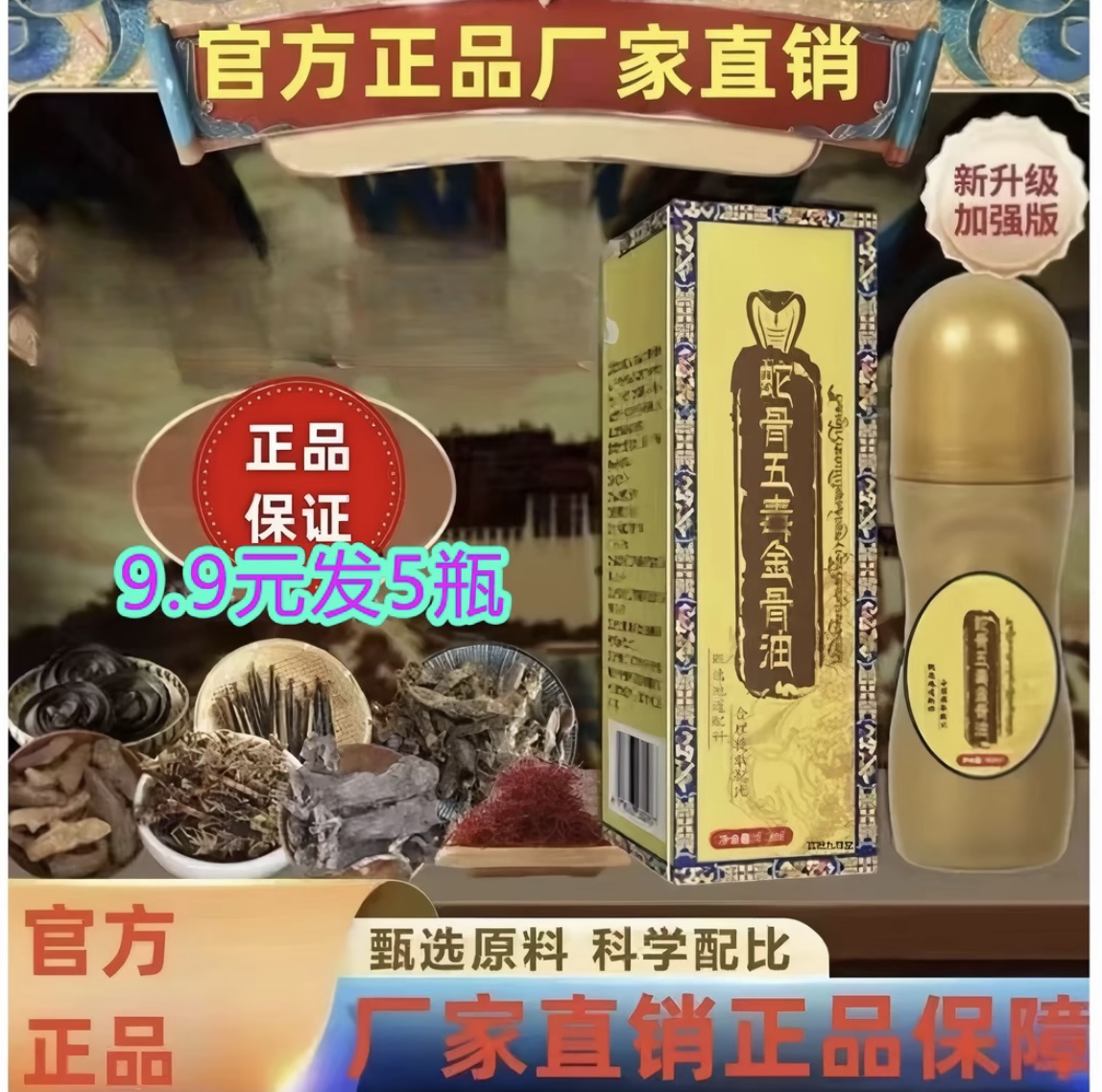 【到手5瓶】蛇骨五毒金骨油哪里不适滚珠哪里深入渗透