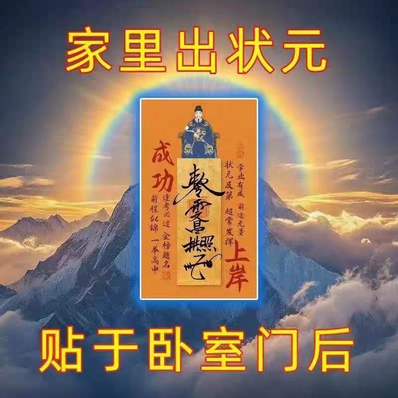 【先生推荐】2026年新款文昌帝君创意贴金榜题名学生学习上岸装饰贴