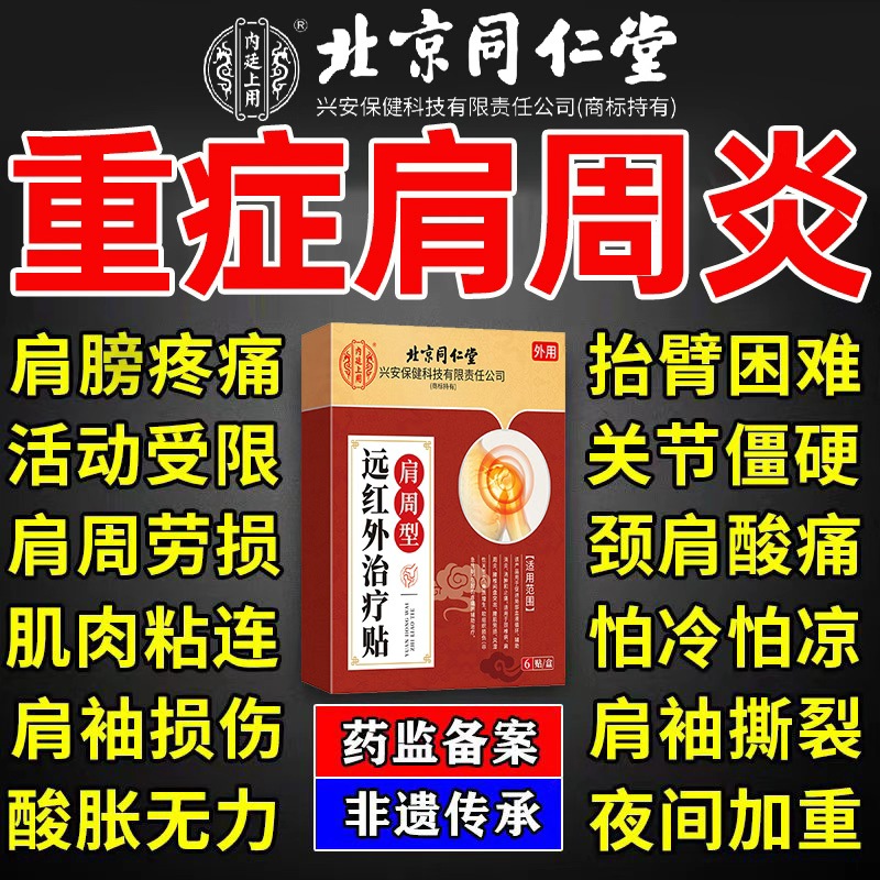 【北京同仁堂】肩周型炎贴远红外治疗肩颈关节中老年肩膀酸疼痛不适