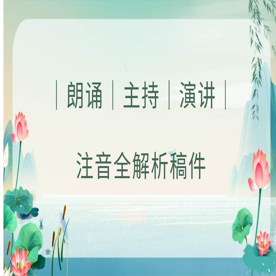 朗诵｜主持｜演讲｜注音全解析稿件