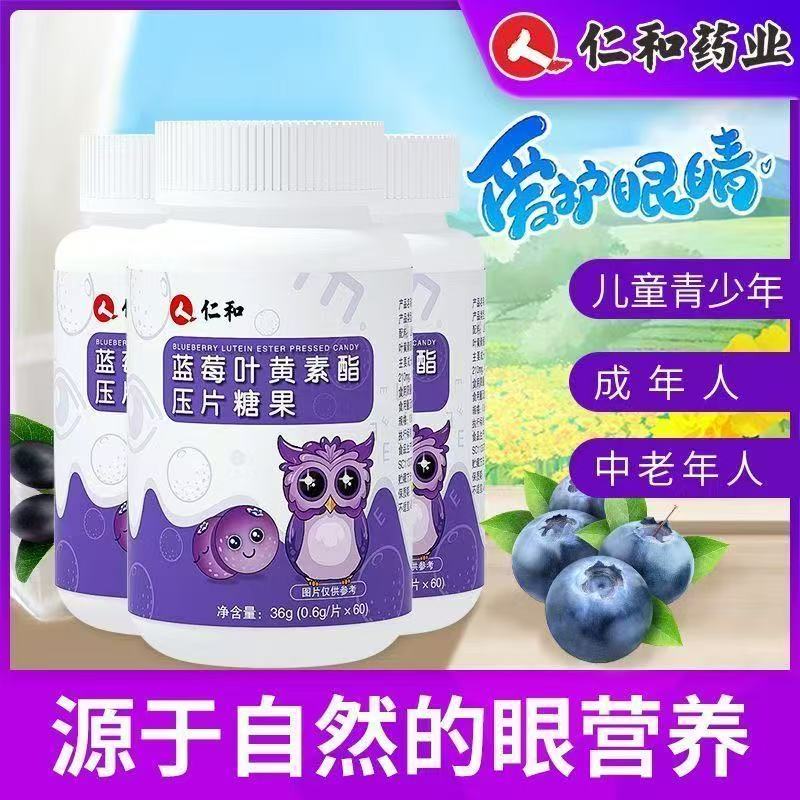 仁和蓝莓叶黄素片60片叶黄体素中老年儿童学生眼睛压片糖果正品
