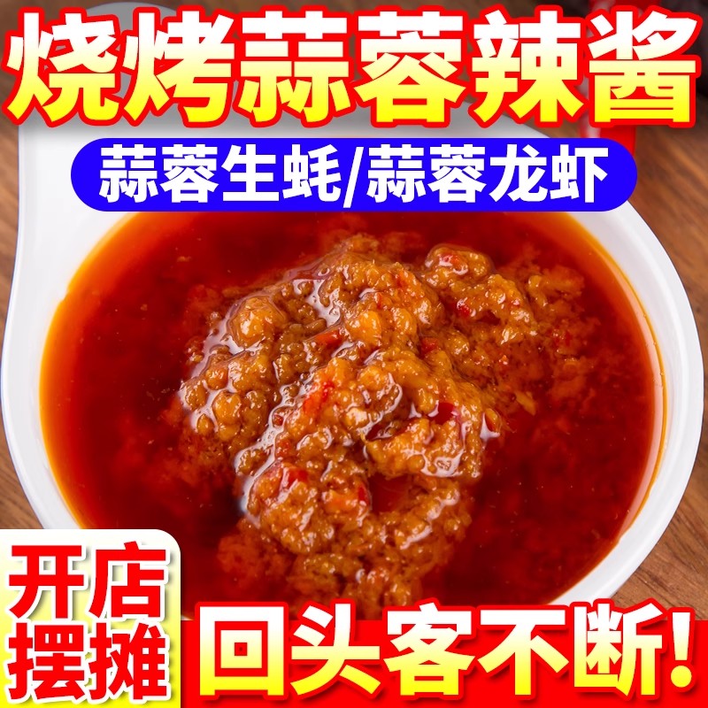 烧烤蒜蓉辣酱商用下饭拌饭拌面料蒜泥生蚝锡纸娃娃菜烤茄子剁椒酱