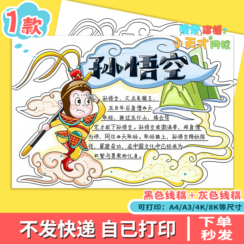 西游记孙悟空手抄报人物卡好书推荐人物介绍电子版g614