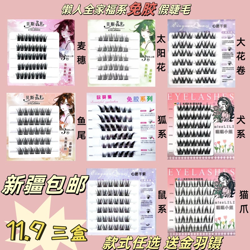 【新疆包邮3盒任选】免胶假睫毛自粘分段单簇自然真新手假睫毛卷翘