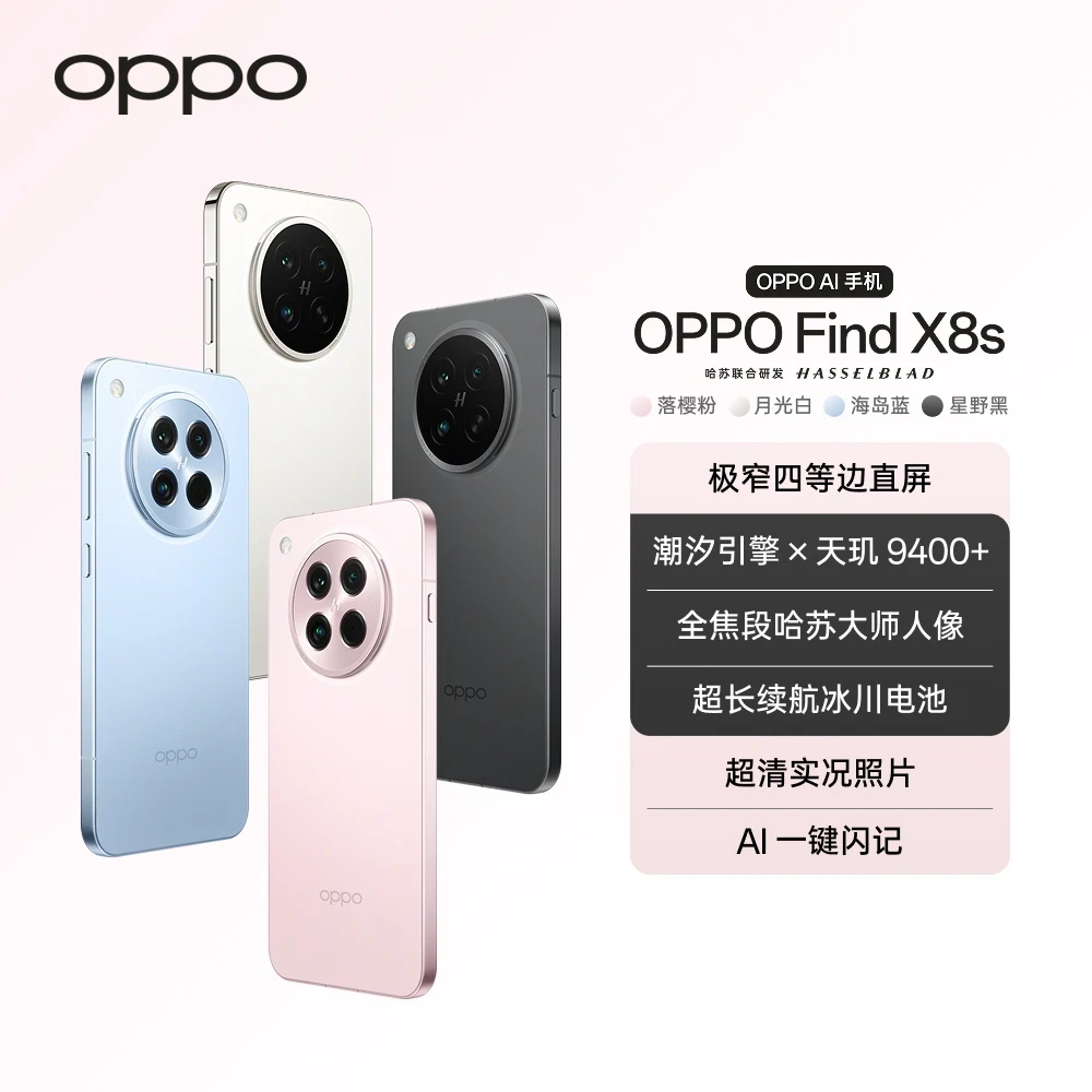 【新品专享】OPPO Find X8s 极窄四等边天玑9400+ 哈苏人像旗舰手机