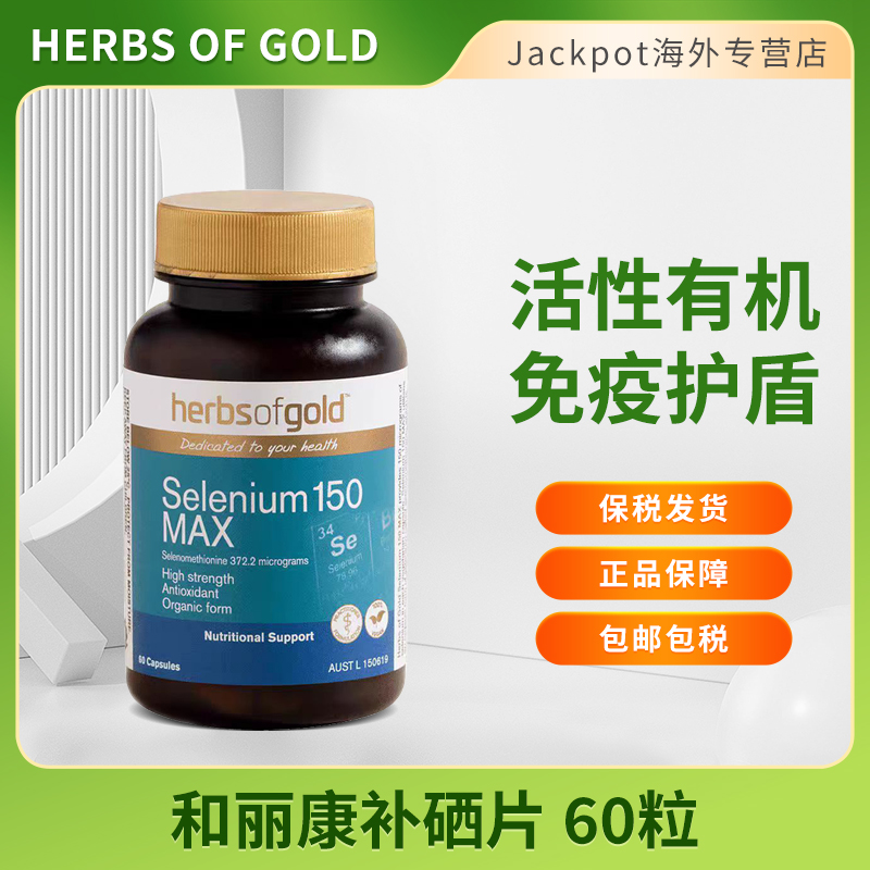 Herbsofgold和丽康补硒片60粒补硒免疫力有机硒元素富硒片
