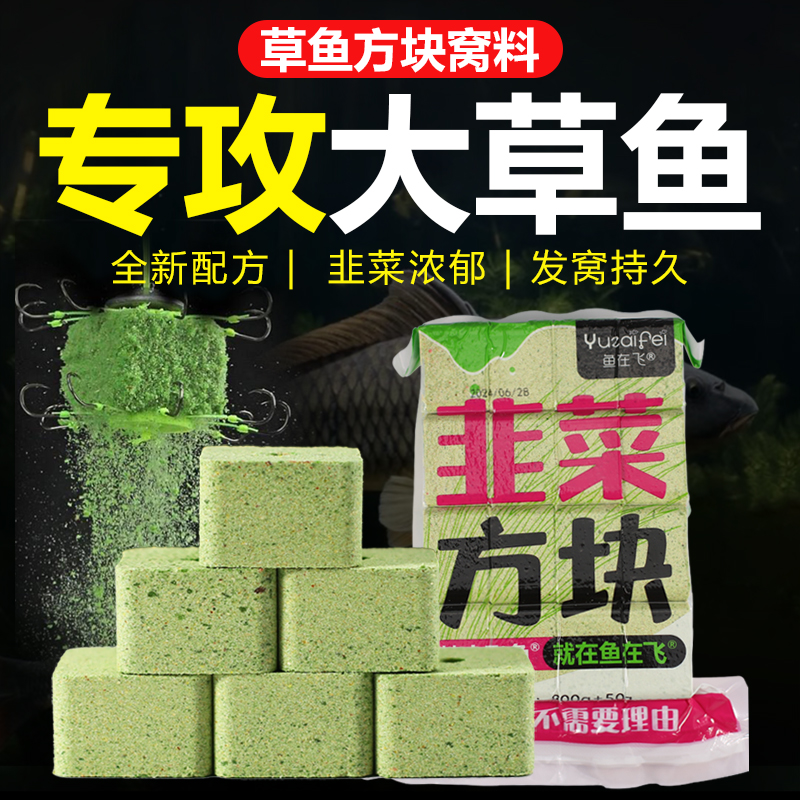 鱼在飞方块饵料黑坑户外水库大草鱼饵饵料专攻方块窝料