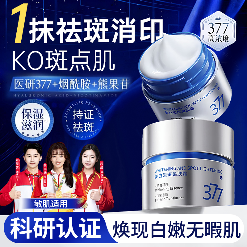 【冠军同款✅】377美白祛斑面霜保湿祛黄淡斑改暗沉脸部修护官方正品
