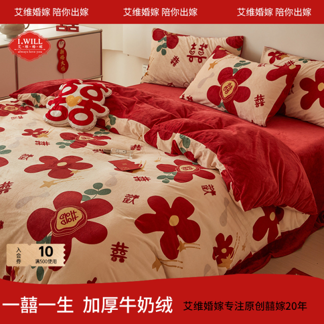 艾维婚嫁结婚四件套牛奶绒加厚冬大红色喜被套珊瑚绒婚庆床上用品
