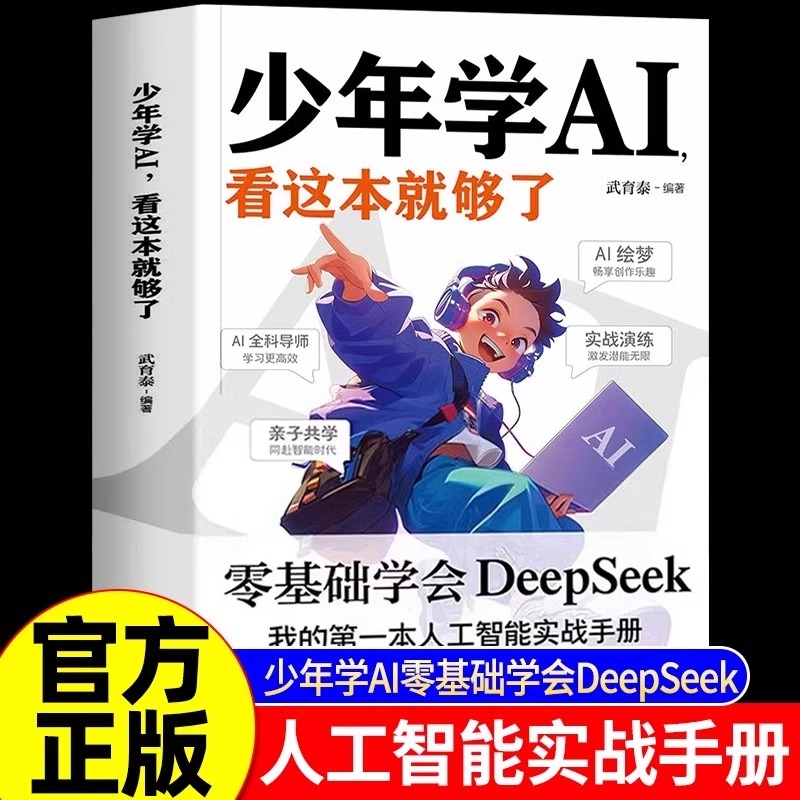 【书香似家】少年学AI看这本就够了 零基础学会DeepSeek 01