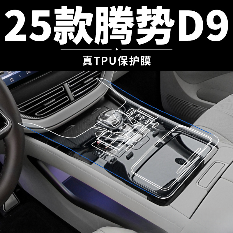 24-25款腾势D9钢化保护中控导航钢化膜内饰膜汽车装饰屏幕