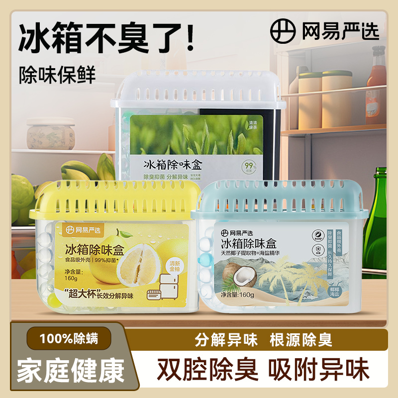 网易严选冰箱除味剂消臭去味净化除异味家用抑菌除味盒冰箱除臭剂
