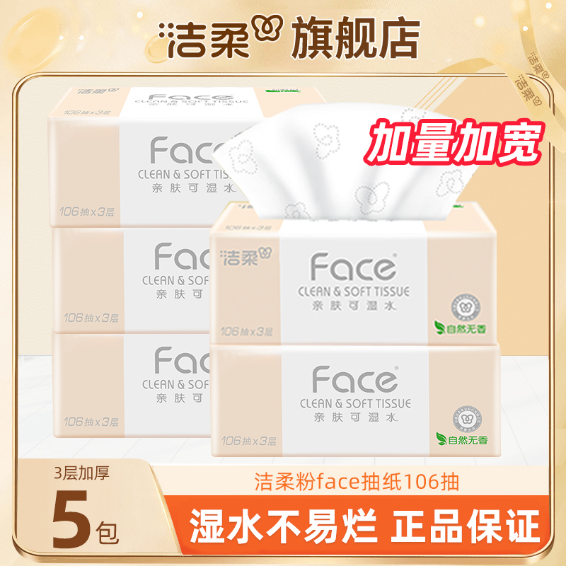 洁柔粉Face抽纸106抽印花抽纸母婴加厚大包装抽取柔软可湿水纸巾