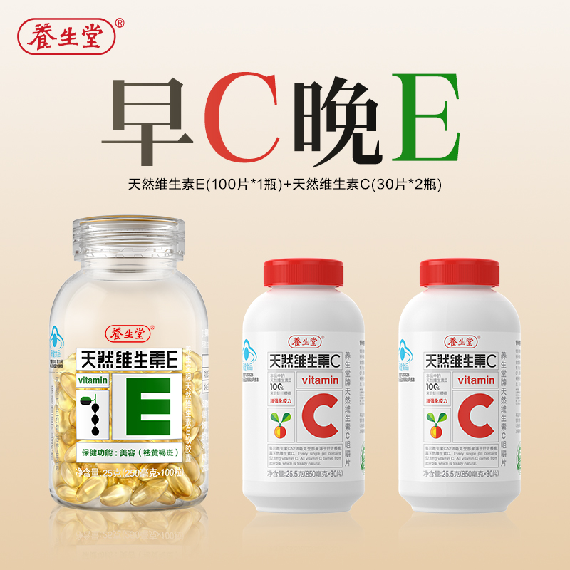 【早C晚E经典组合】养生堂天然维生素C+维生素E软胶囊保健营养官方