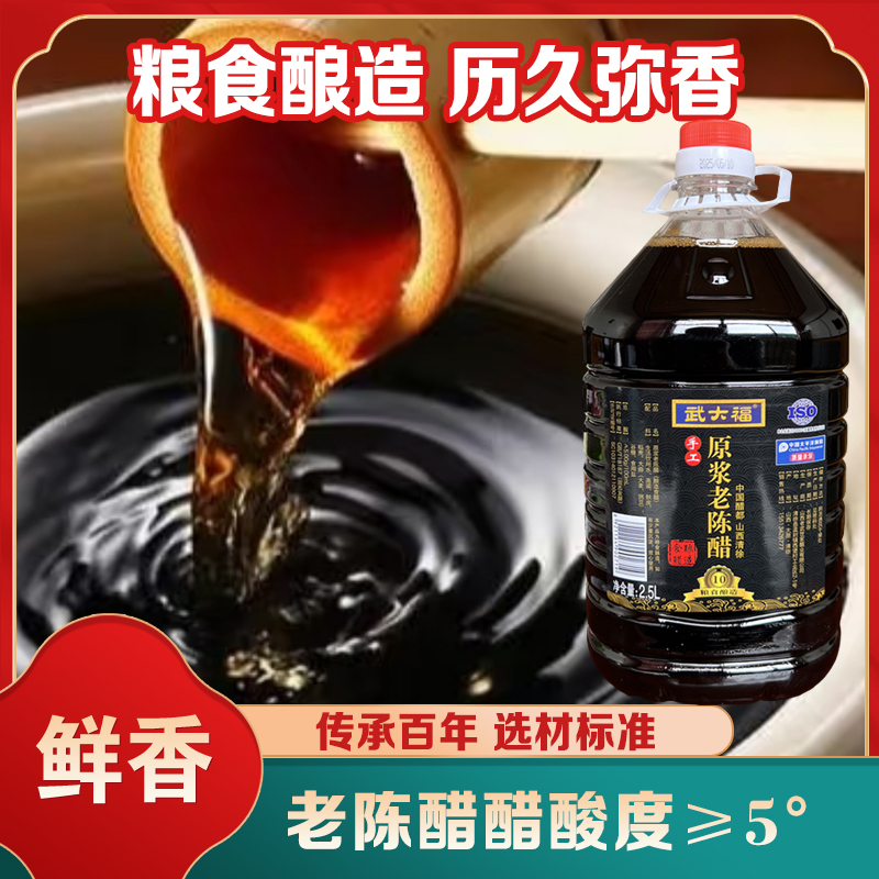 山西特产武大福手工老陈醋5度原浆醋0添加纯粮食酿造古法工艺2.5L