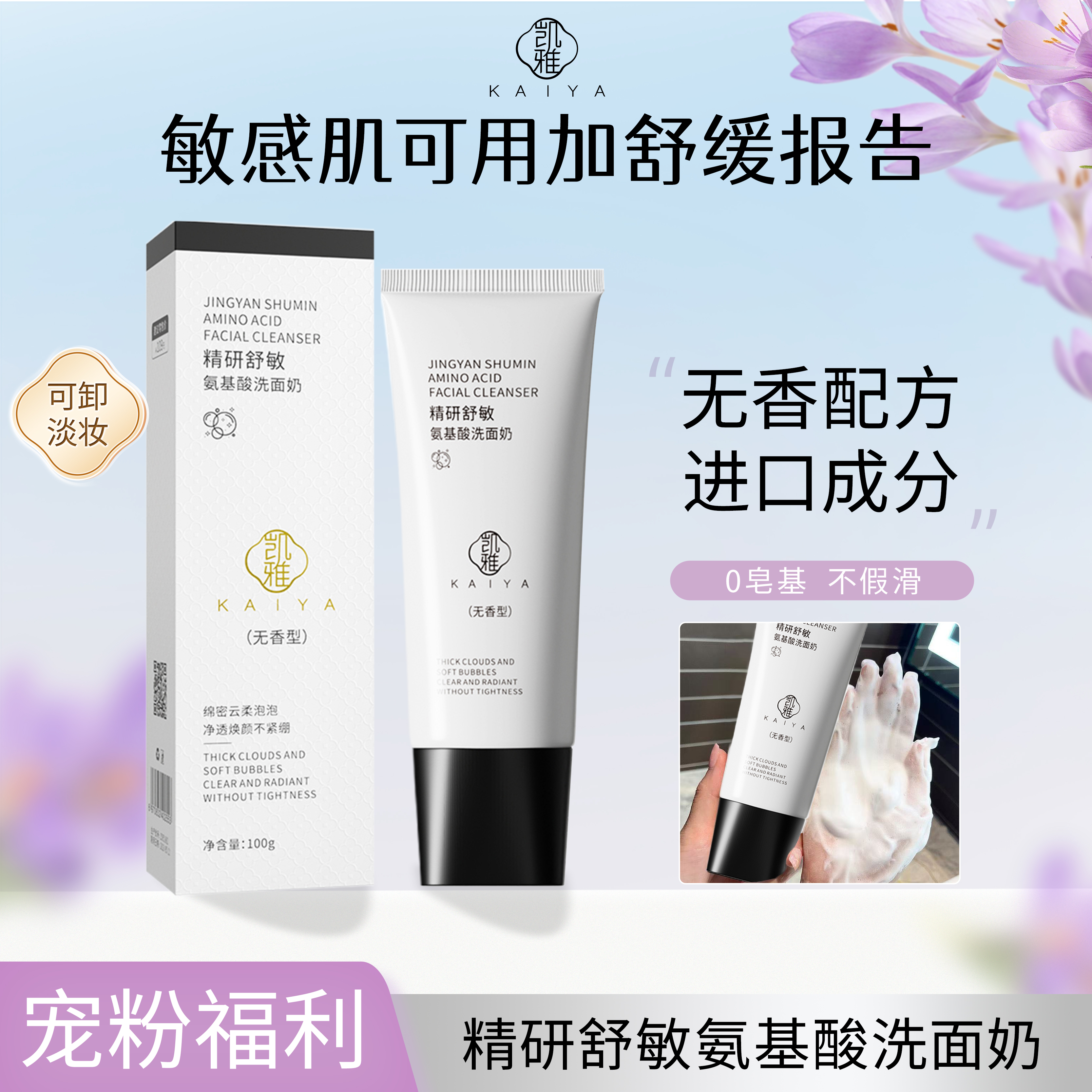 【宠粉福利】KAIYA凯雅精研舒敏氨基酸洗面奶洁面乳敏肌适用不紧绷