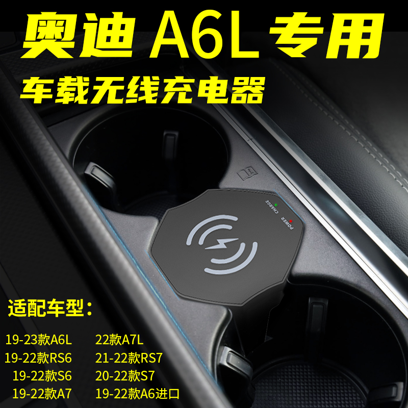 适用于奥迪A6L/A7L/A8/RS6/RS7/S6/S7车载无线充电器点烟器充电板