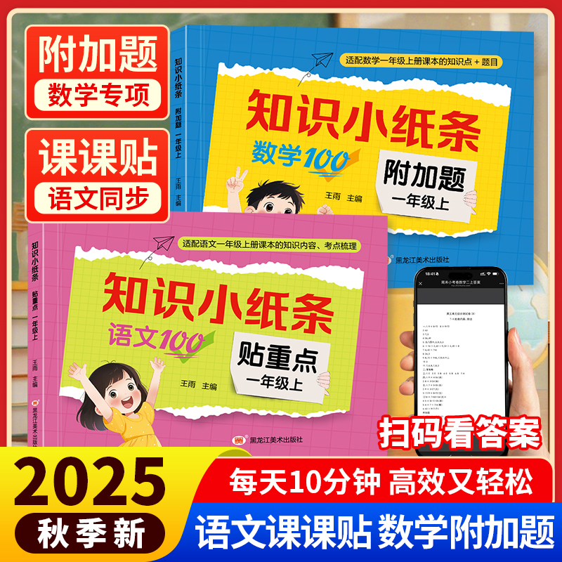 25秋新知识小纸条一书两用一年级人教版可书可贴教材同步预习复习