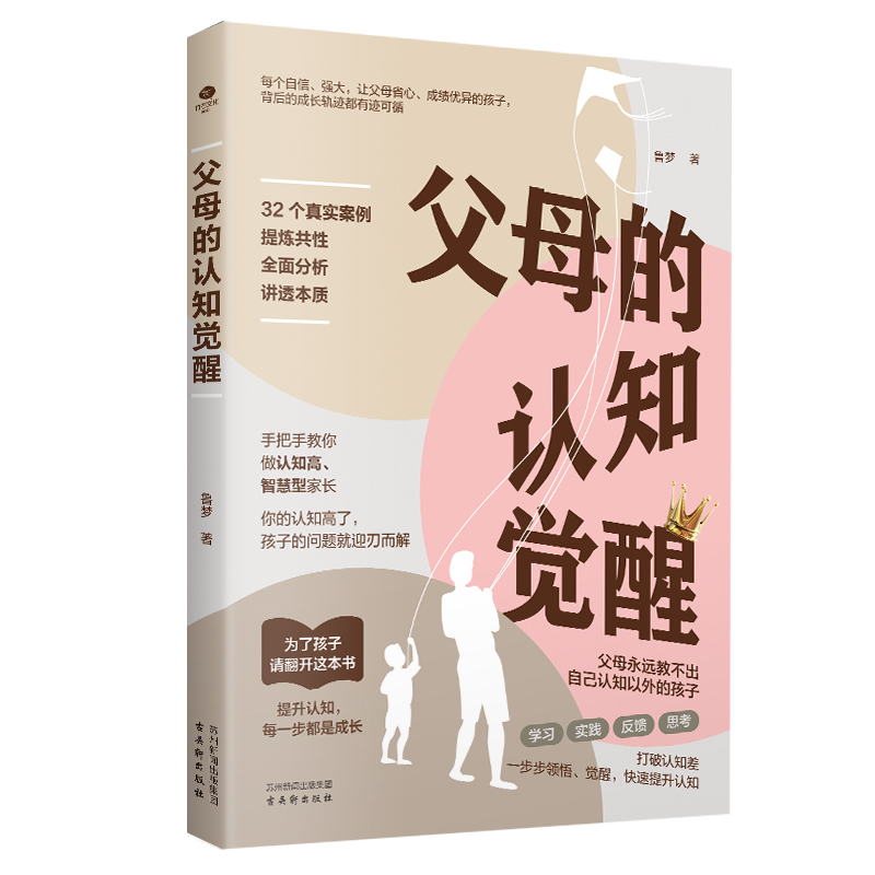 （JL）【新华书院达人专属】父母的认知觉醒