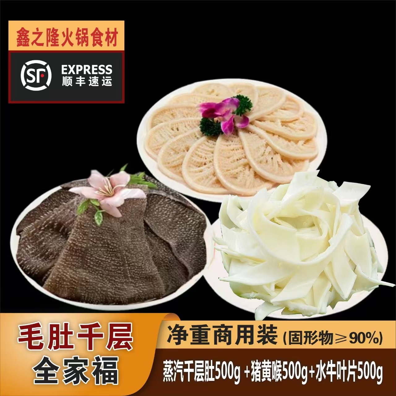 【3斤毛肚】1斤蒸汽千层+1斤水牛叶片+1斤猪黄喉 固形物含量90%以上