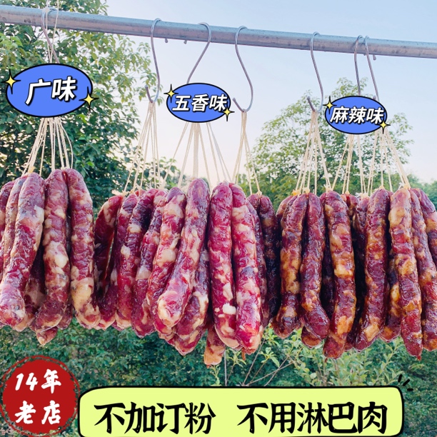 四川宜宾老嫂子农家香肠麻辣味土猪肉腊肠新鲜猪肉无添加