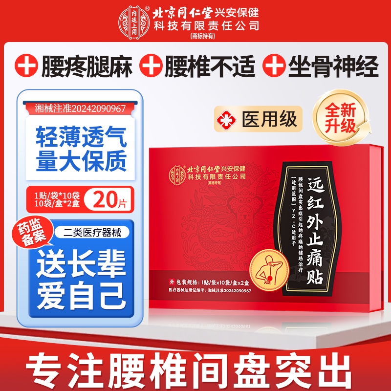 北京同仁堂内廷上用远红外止痛贴腰椎间盘突出贴久坐腰痛腿麻20贴