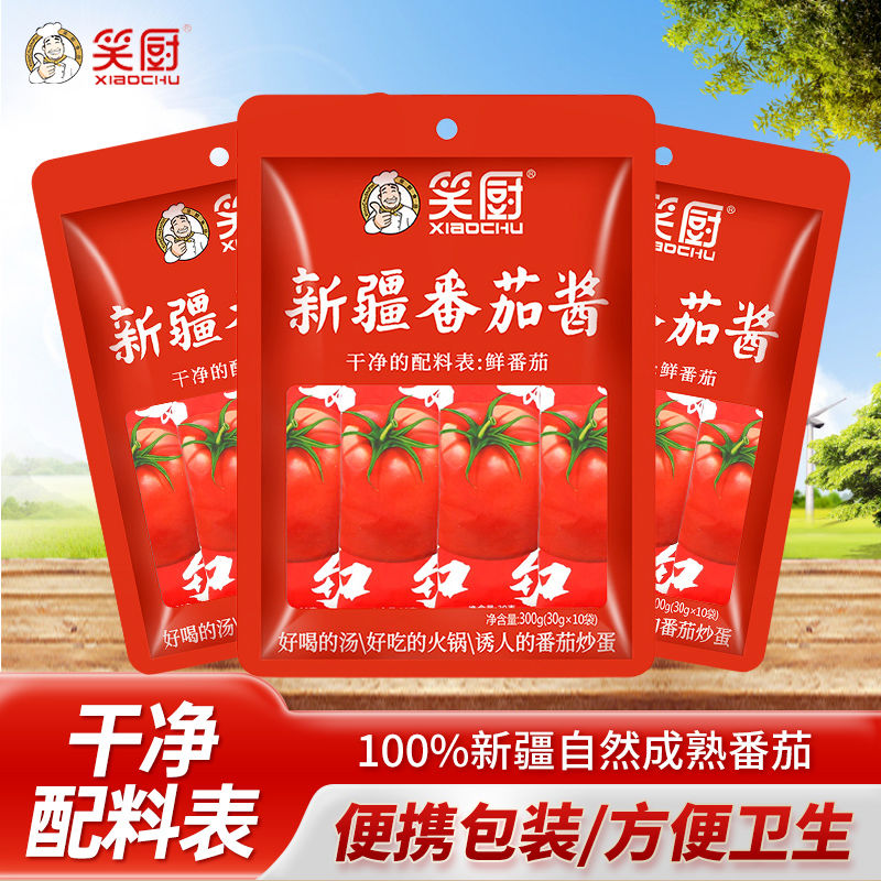 笑厨新疆番茄酱无添加30g*10小袋 家用蕃茄膏西红柿酱纯番茄酱